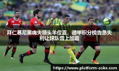 拜仁慕尼黑痛失领头羊位置，德甲积分榜告急失利让球队雪上加霜