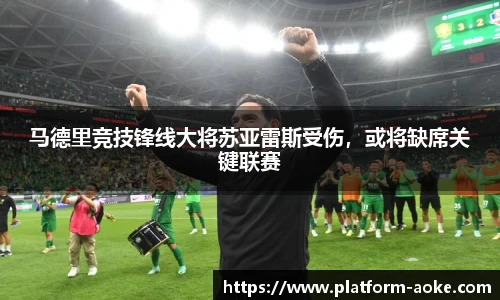 马德里竞技锋线大将苏亚雷斯受伤，或将缺席关键联赛