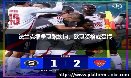 法兰克福争冠路坎坷，欧冠资格或受损