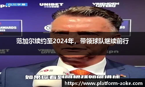 范加尔续约至2024年，带领球队继续前行