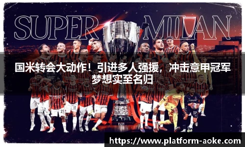 国米转会大动作！引进多人强援，冲击意甲冠军梦想实至名归