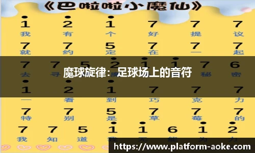魔球旋律:足球场上的音符