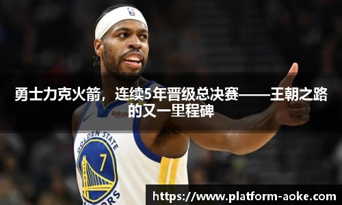 勇士力克火箭，连续5年晋级总决赛——王朝之路的又一里程碑