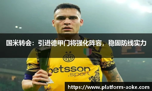 国米转会：引进德甲门将强化阵容，稳固防线实力