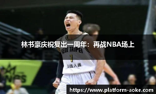 林书豪庆祝复出一周年：再战NBA场上