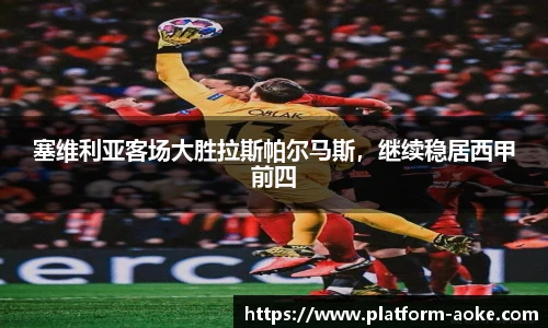 塞维利亚客场大胜拉斯帕尔马斯，继续稳居西甲前四