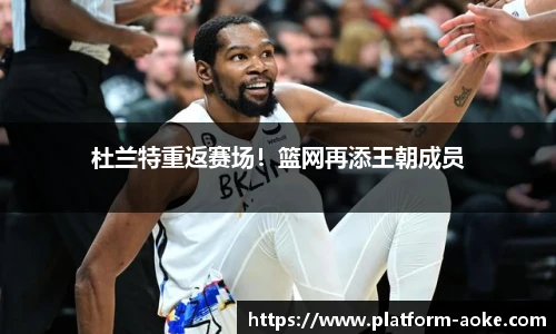 杜兰特重返赛场！篮网再添王朝成员