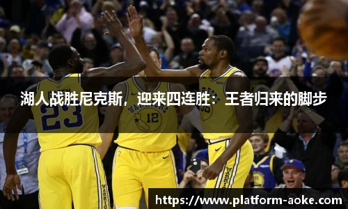 湖人战胜尼克斯，迎来四连胜：王者归来的脚步