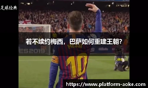 若不续约梅西,巴萨如何重建王朝?