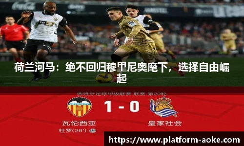 荷兰河马：绝不回归穆里尼奥麾下，选择自由崛起