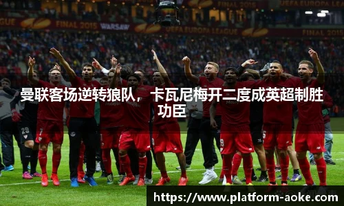 曼联客场逆转狼队，卡瓦尼梅开二度成英超制胜功臣