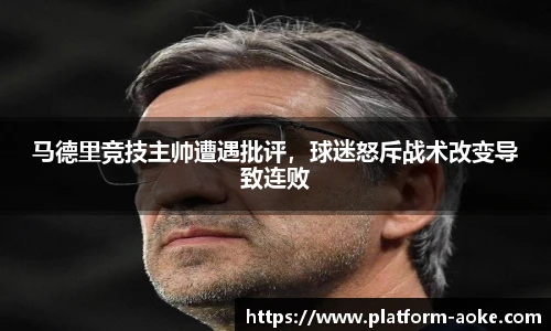 马德里竞技主帅遭遇批评，球迷怒斥战术改变导致连败