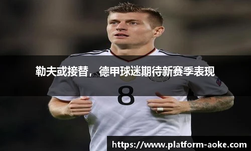 勒夫或接替，德甲球迷期待新赛季表现