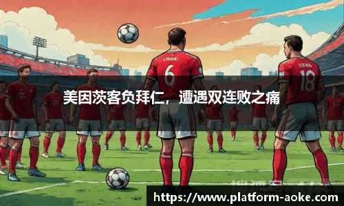 美因茨客负拜仁，遭遇双连败之痛