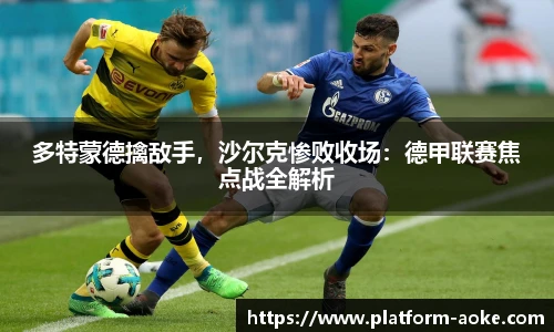 多特蒙德擒敌手，沙尔克惨败收场：德甲联赛焦点战全解析