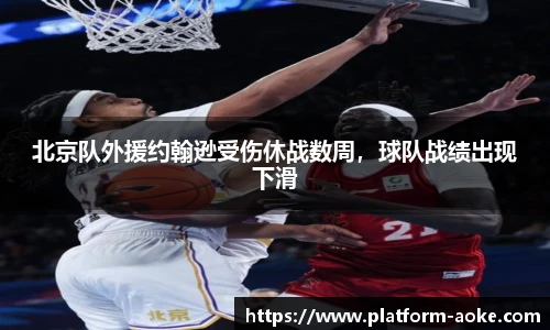 北京队外援约翰逊受伤休战数周，球队战绩出现下滑