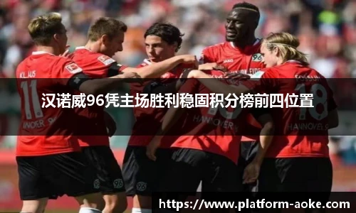 汉诺威96凭主场胜利稳固积分榜前四位置