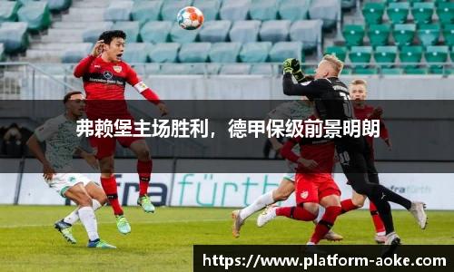弗赖堡主场胜利，德甲保级前景明朗