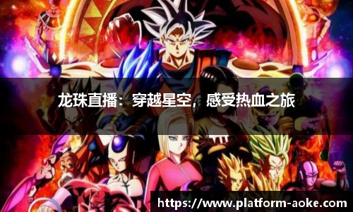 龙珠直播：穿越星空，感受热血之旅