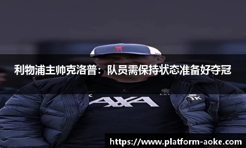 利物浦主帅克洛普：队员需保持状态准备好夺冠