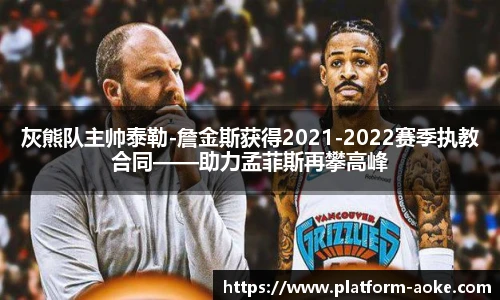 灰熊队主帅泰勒-詹金斯获得2021-2022赛季执教合同——助力孟菲斯再攀高峰