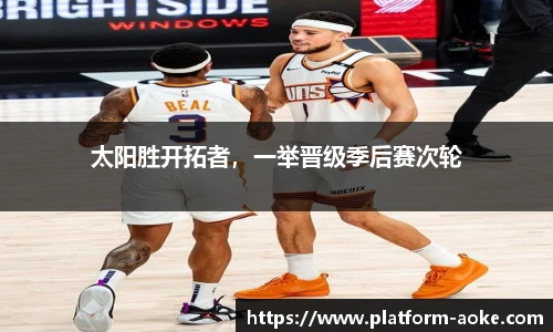 太阳胜开拓者，一举晋级季后赛次轮