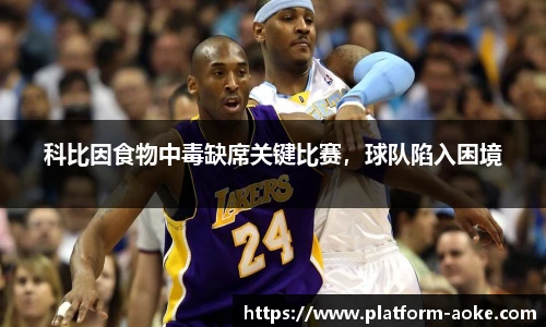 科比因食物中毒缺席关键比赛，球队陷入困境