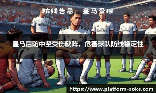 皇马后防中坚受伤缺阵，危害球队防线稳定性