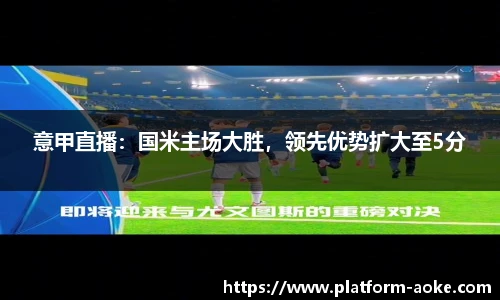 意甲直播：国米主场大胜，领先优势扩大至5分