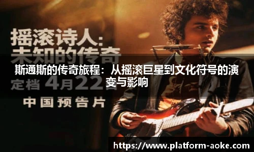 斯通斯的传奇旅程:从摇滚巨星到文化符号的演变与影响