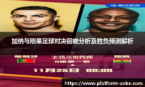 加纳与刚果足球对决前瞻分析及胜负预测解析