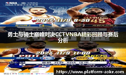 勇士与骑士巅峰对决CCTVNBA精彩回顾与赛后分析