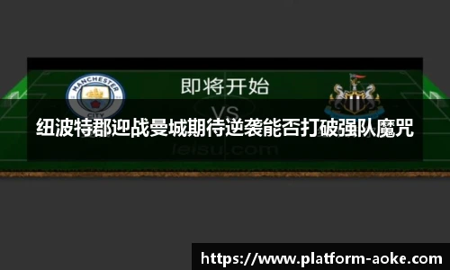 纽波特郡迎战曼城期待逆袭能否打破强队魔咒