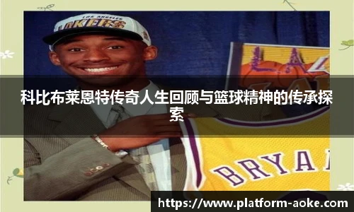 科比布莱恩特传奇人生回顾与篮球精神的传承探索