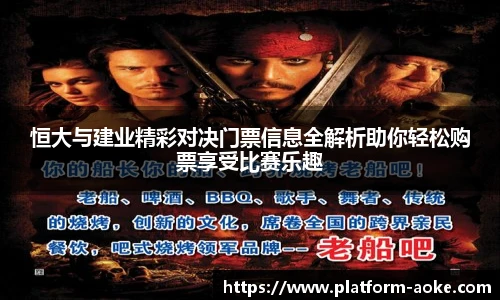 恒大与建业精彩对决门票信息全解析助你轻松购票享受比赛乐趣