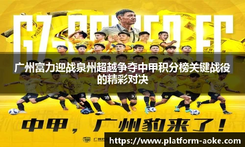 广州富力迎战泉州超越争夺中甲积分榜关键战役的精彩对决