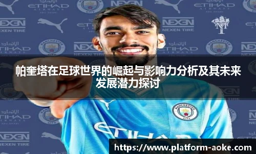 帕奎塔在足球世界的崛起与影响力分析及其未来发展潜力探讨