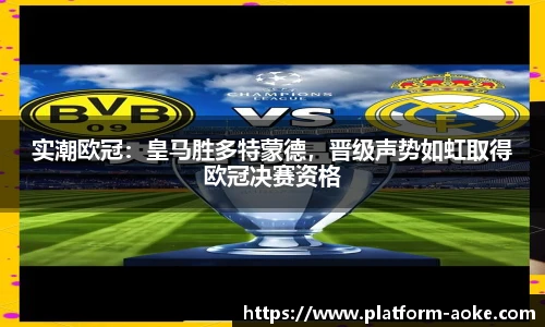 实潮欧冠：皇马胜多特蒙德，晋级声势如虹取得欧冠决赛资格