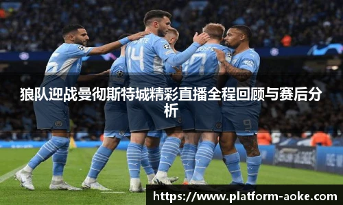 狼队迎战曼彻斯特城精彩直播全程回顾与赛后分析