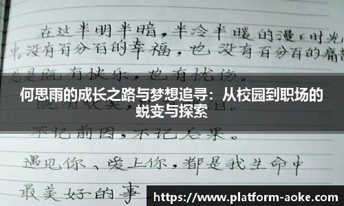何思雨的成长之路与梦想追寻：从校园到职场的蜕变与探索