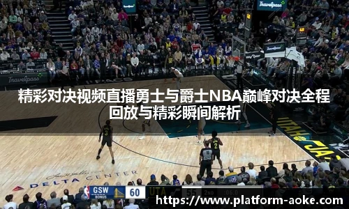 精彩对决视频直播勇士与爵士NBA巅峰对决全程回放与精彩瞬间解析