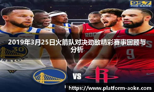 2019年3月25日火箭队对决劲敌精彩赛事回顾与分析