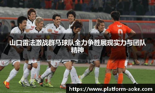 山口雷法激战群马球队全力争胜展现实力与团队精神