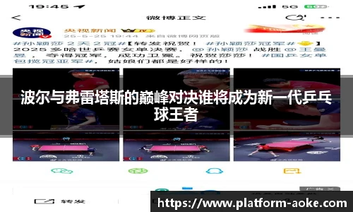 波尔与弗雷塔斯的巅峰对决谁将成为新一代乒乓球王者