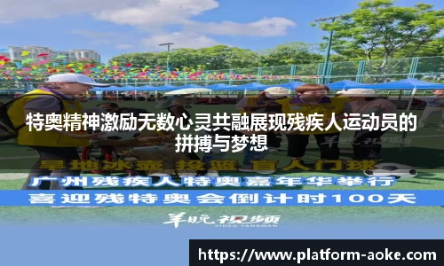 特奥精神激励无数心灵共融展现残疾人运动员的拼搏与梦想