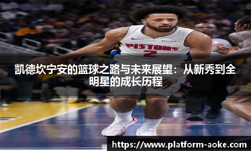 凯德坎宁安的篮球之路与未来展望：从新秀到全明星的成长历程