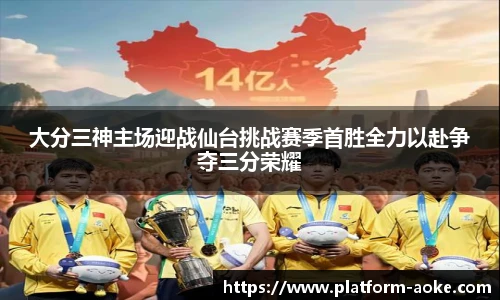 大分三神主场迎战仙台挑战赛季首胜全力以赴争夺三分荣耀