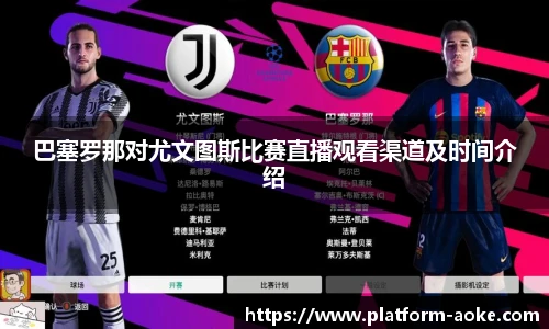 巴塞罗那对尤文图斯比赛直播观看渠道及时间介绍