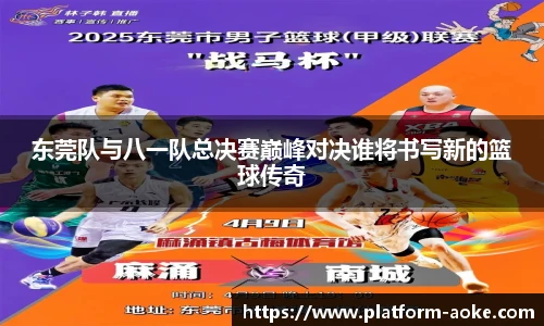 东莞队与八一队总决赛巅峰对决谁将书写新的篮球传奇