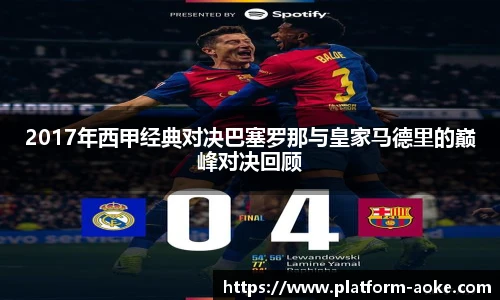 2017年西甲经典对决巴塞罗那与皇家马德里的巅峰对决回顾